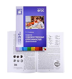 ФГОС Развитие художественных способностей дошкольников (3-7 лет)